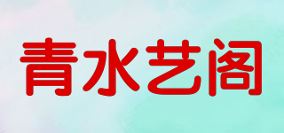 青水艺阁品牌logo