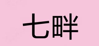 七畔品牌logo
