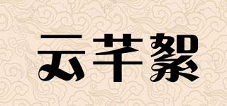 云芊絮品牌logo