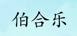 伯合乐品牌logo