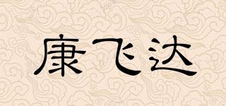 康飞达品牌logo