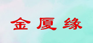 金厦缘品牌logo