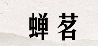 蝉茗品牌logo