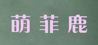 萌菲鹿品牌logo