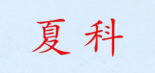 夏科品牌logo