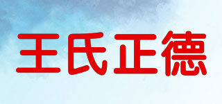 王氏正德品牌logo