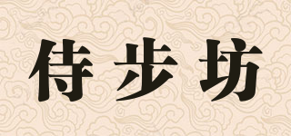 侍步坊品牌logo