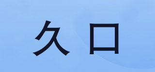 久口品牌logo