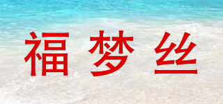 福梦丝品牌logo