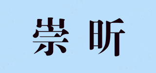 崇昕品牌logo