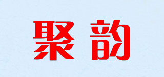 聚韵品牌logo