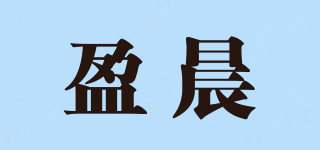 盈晨品牌logo