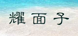耀面子品牌logo