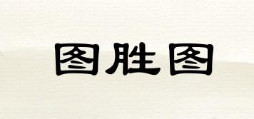 TUSETU/图胜图品牌logo