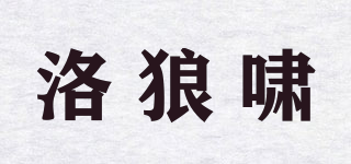 洛狼啸品牌logo