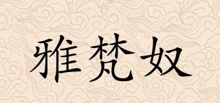 雅梵奴品牌logo