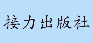 Jieli Publishing House/接力出版社品牌logo