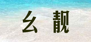 幺靓品牌logo