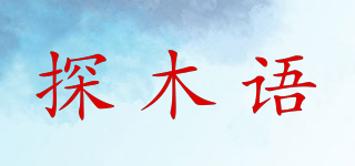 探木语品牌logo