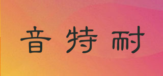 internai/音特耐品牌logo