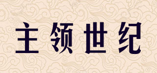 主领世纪品牌logo