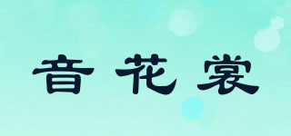 音花裳品牌logo