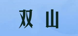 双山品牌logo