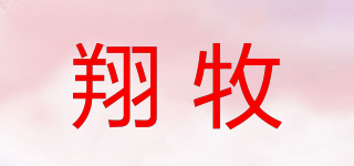 翔牧品牌logo