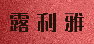 露利雅品牌logo