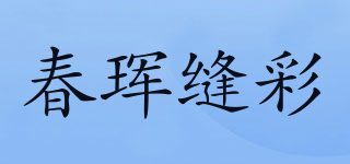 春珲缝彩品牌logo