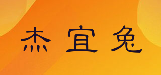 杰宜兔品牌logo