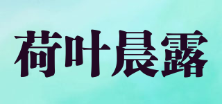 荷叶晨露品牌logo