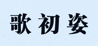 歌初姿品牌logo