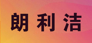 longleJon/朗利洁品牌logo