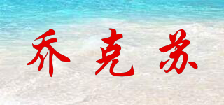 乔克苏品牌logo