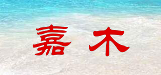 嘉木品牌logo