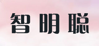 智明聪品牌logo