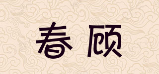 春顾品牌logo