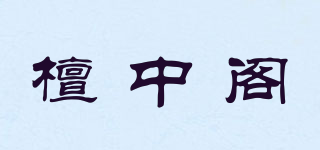 檀中阁品牌logo