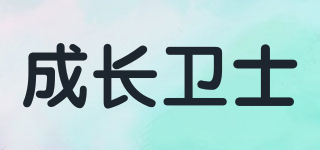Growth Guard/成长卫士品牌logo