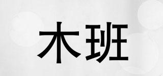 木班品牌logo