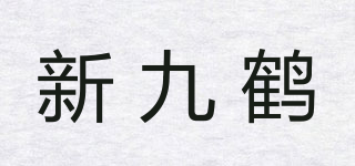 NEW JIUHE/新九鹤品牌logo
