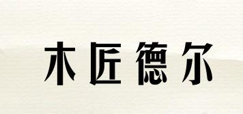 木匠德尔品牌logo