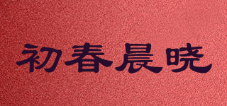 初春晨晓品牌logo