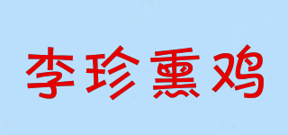 李珍熏鸡品牌logo