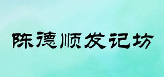 陈德顺发记坊品牌logo