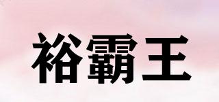 裕霸王品牌logo