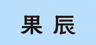 果辰品牌logo