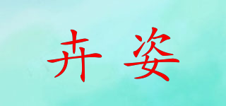 卉姿品牌logo