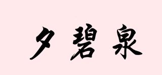 XIBIQIAN/夕碧泉品牌logo
